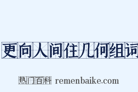 更向人间住几何组词是什么意思的图片